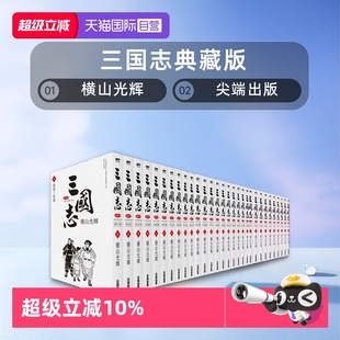 30完 尖端出版 台版 横山光辉 非盒装 共30册 三国志典藏版 漫画 自营