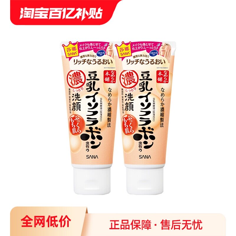 【自营】SANA/莎娜洗面奶150g*2支美肌浓润补水保湿深层清洁洁面