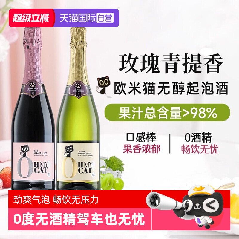 【自营】西班牙欧米猫无醇起泡酒0度无酒精香槟红气泡甜白葡萄酒