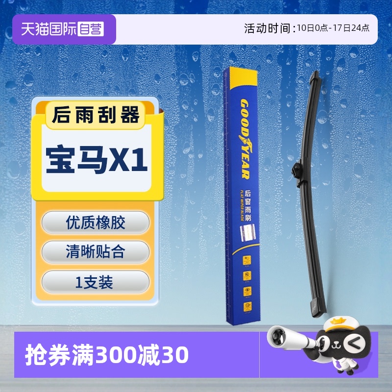 【固特異】寶馬X1后雨刮器原裝
