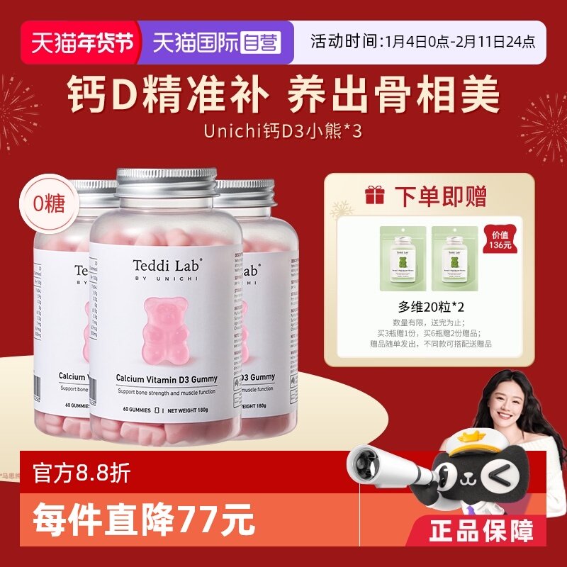 【自营】Unichi钙D3小熊软糖维生素D3成人补钙钙片澳洲进口60粒*3