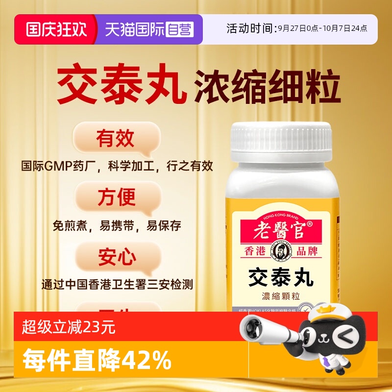 【自营】老医官交泰丸浓缩极细颗粒草本萃取