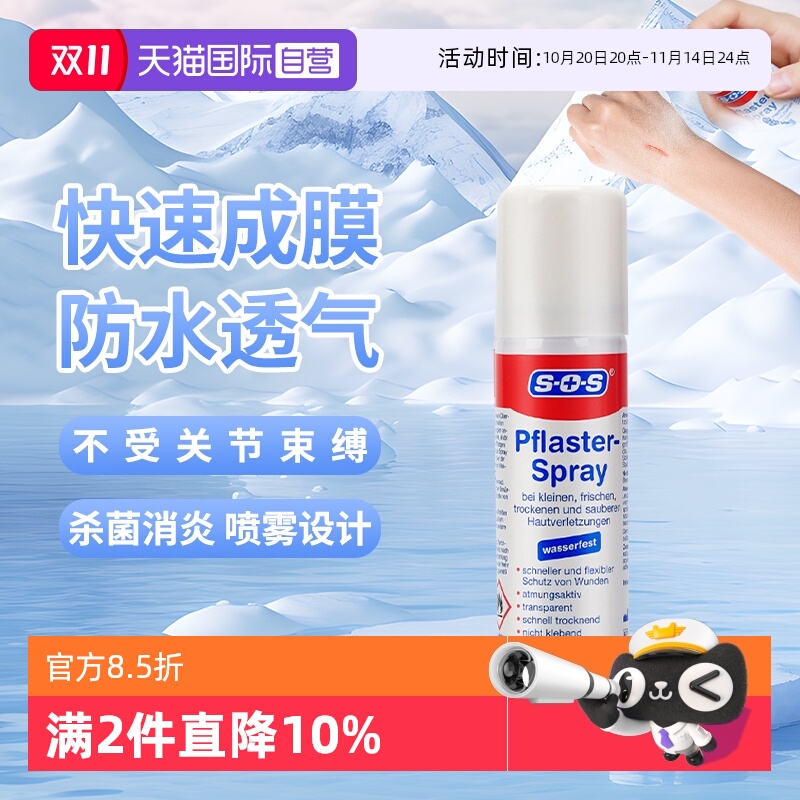 【自营】德国SOS液体创可贴防水透气伤口贴消毒喷雾抑菌60ml/瓶