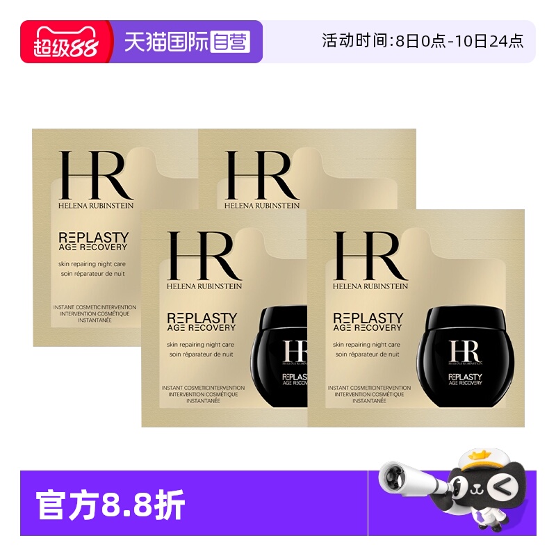 【自营】HR/赫莲娜活颜修护夜霜1.5ml*4黑绷带面霜试用装舒缓滋润