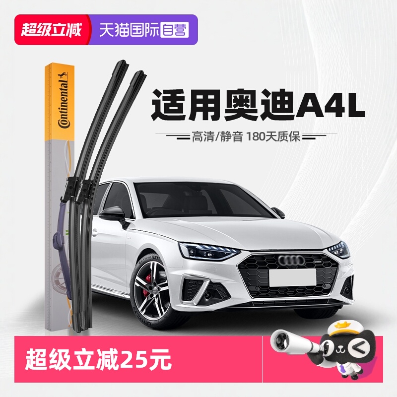 德国马牌奥迪A4L雨刮器