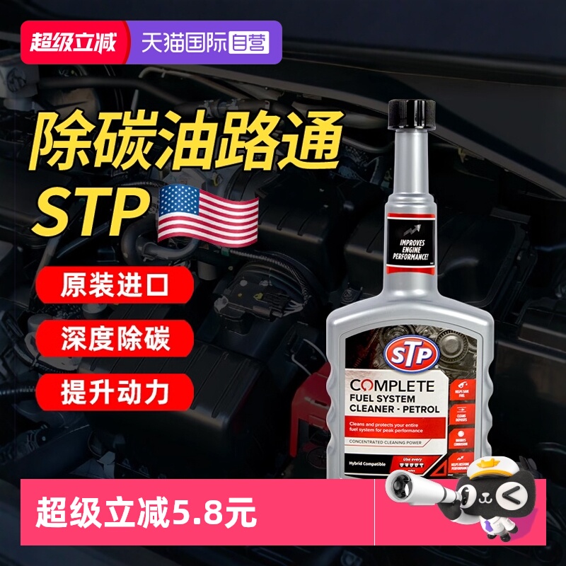 【自营】STP油路通汽车清洗剂燃油宝汽油添加剂发动机清洗除积碳