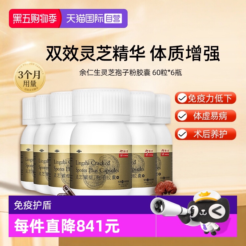 【自营】余仁生破壁灵芝孢子粉胶囊6瓶林芝袍子粉增强抵御力正品