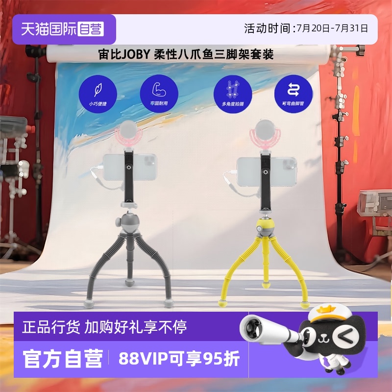 【自营】宙比JOBY柔性八爪鱼可变相机手机三脚架套装直播摄影双冷靴手机夹