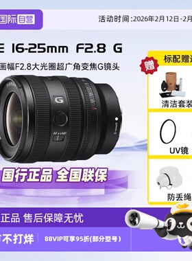【自营】索尼FE16-25mmF2.8G全画幅大光圈广角变焦G镜头SEL1625G