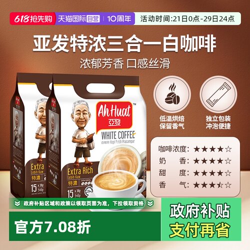 【自营】亚发速溶冻干白咖啡三合一特浓炭香香滑香醇奶茶2袋丝滑
