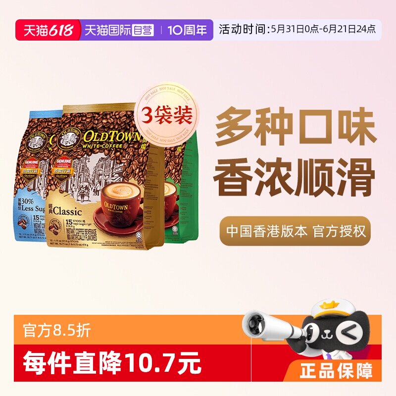 【自营】马来西亚进口速溶咖啡粉OLDTOWN旧街场白咖啡原味三合一