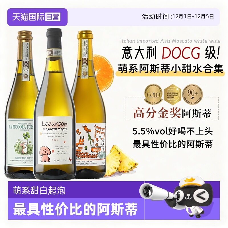 【自营】热门酒款意大利DOCG阿斯蒂莫斯卡托甜白起泡酒香槟葡萄酒