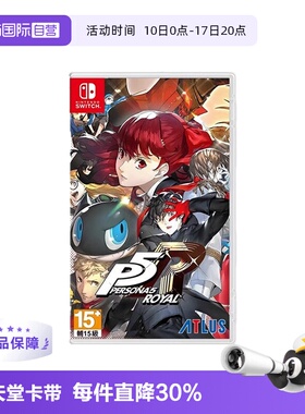【自营】任天堂switch NS游戏 女神异闻录5 皇家版 P5R 港版中文 现货