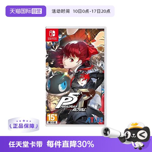 【自营】任天堂switch NS游戏 女神异闻录5 皇家版 P5R 港版中文 现货