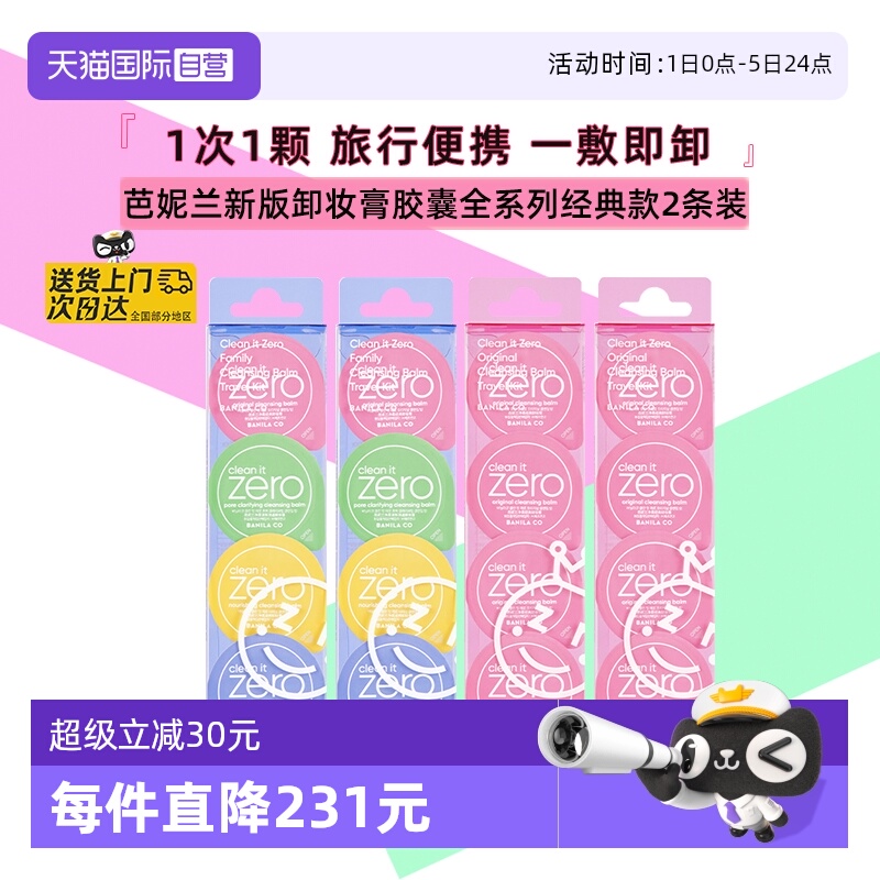 芭妮兰脸部卸妆膏旅行便携装8颗