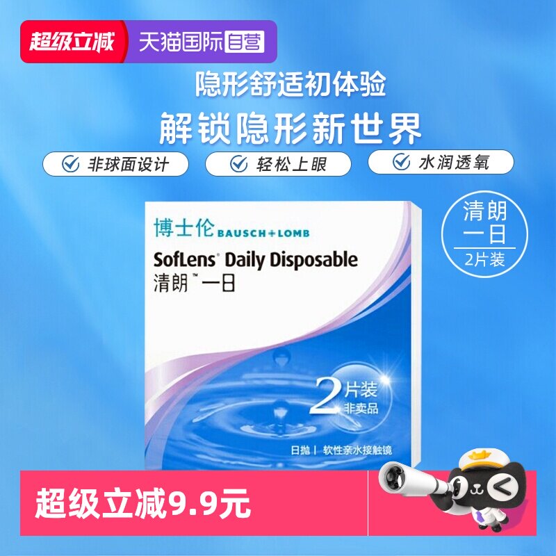【自营】博士伦清朗一日日抛隐形眼镜近视眼镜2片初戴体验装透氧