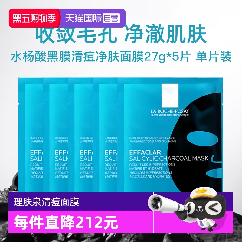 【自营】Laroche Posay/理肤泉清痘净肤修护面膜27g  5片