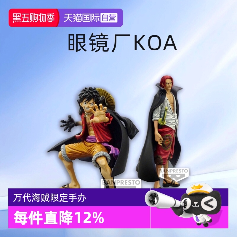 【自营】眼镜厂 KOA 艺术王者 海贼王 路飞 香克斯 和之国漫画色