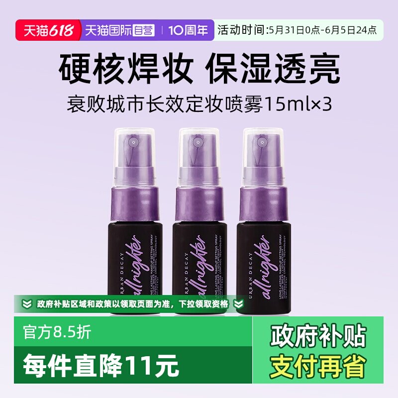 【自营】Urban Decay衰败城市UD定妆喷雾15ml*3瓶旅行装【临期】