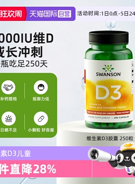 【自营】Swasnon斯旺森活性维生素d3胶囊250粒vd1000IU