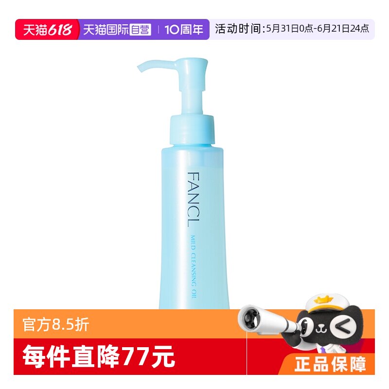 【自营】fancl芳珂温和卸妆油120ml敏感肌深层清洁眼唇脸部卸妆乳