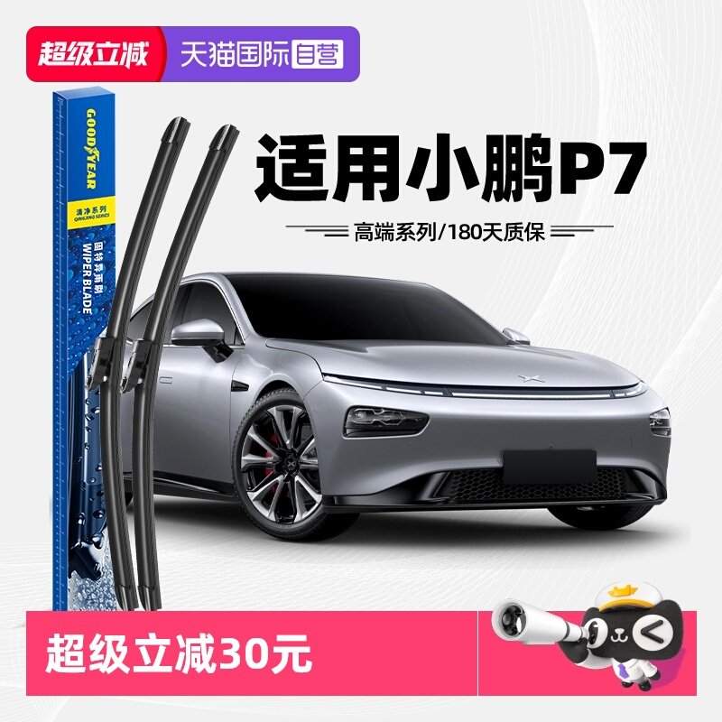 【自营】固特异雨刮器适用小鹏P7原装原厂P7i专用无骨胶条雨刷片,汽车零部件/养护/美容/维保,雨刮器,淘宝优惠券,粉丝福利购,淘宝优惠卷