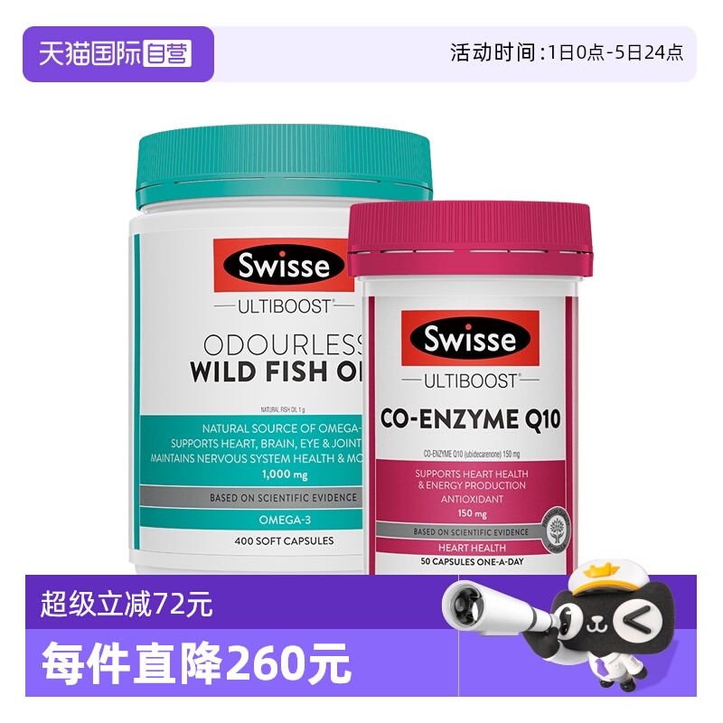 Swisse斯维诗辅酶Q10鱼油1000mg