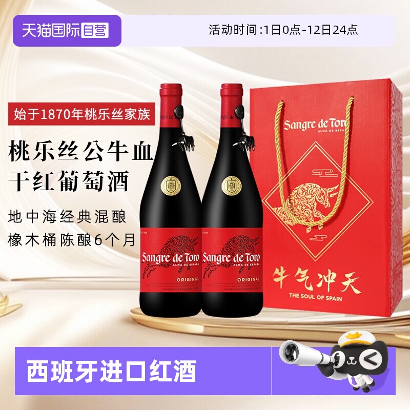 【自营】桃乐丝公牛血红酒西班牙经典干红葡萄酒原瓶进口红酒