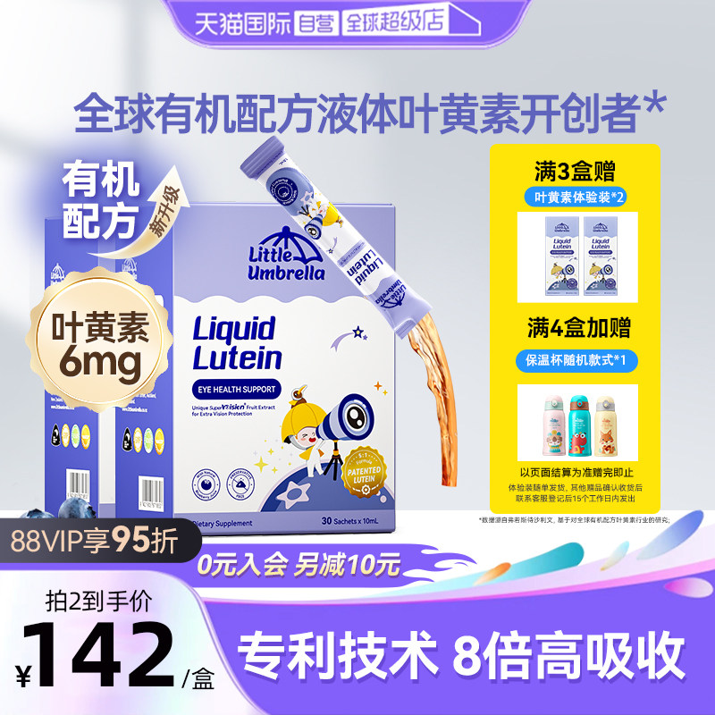 【自营】小小伞液体有机叶黄素儿童婴幼儿抗蓝光护眼30条两盒装,婴童食品,叶黄素,淘宝优惠券,粉丝福利购,淘宝优惠卷