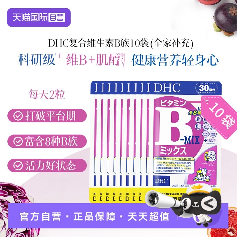 【自营】DHC维生素B复合维生素B组片特含肌醇多种VB60粒*10袋囤货