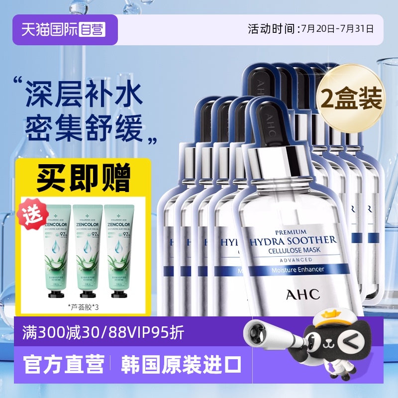 AHC爱和纯保湿面膜2盒装