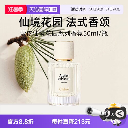 Chloe/蔻依北国雪松香水50ml