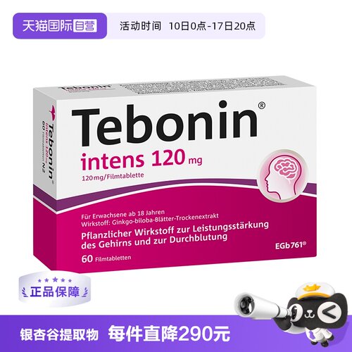 【自营】德国Tebonin德葆宁金纳多银杏叶片240mg60粒两盒