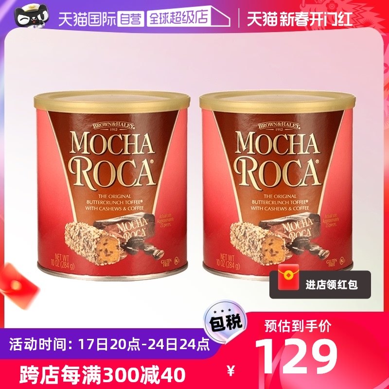 【自营】乐家Roca摩卡味284g*2杏仁糖罐装食品巧克力糖喜糖巧克力