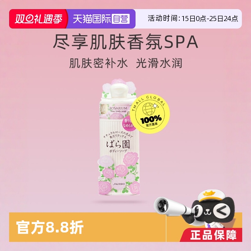 【自营】rosarium资生堂玫瑰园香氛身体沐浴露300ml滋润女进口