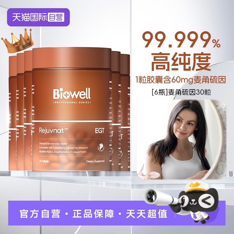 【自营】[6瓶]99.999%纯度白诺优Biowell麦角硫因60mg高含量AKG30
