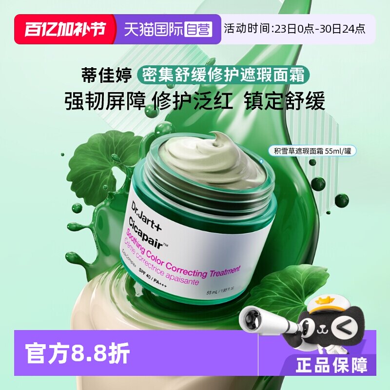 【自营】蒂佳婷积雪草素颜霜修护泛红提亮肤色防晒遮瑕敏感肌