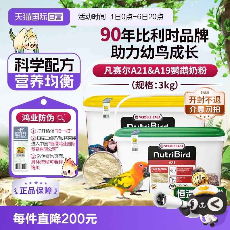 【自营】凡赛尔A21/A19鹦鹉幼鸟高蛋白质奶粉鸟粮 3kg  鸿业防伪