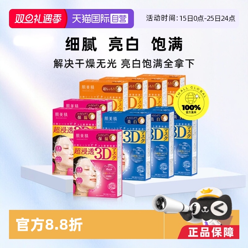 【自营】Kracie肌美精3D面膜4片/盒*10紧致深层补水保湿提亮面膜