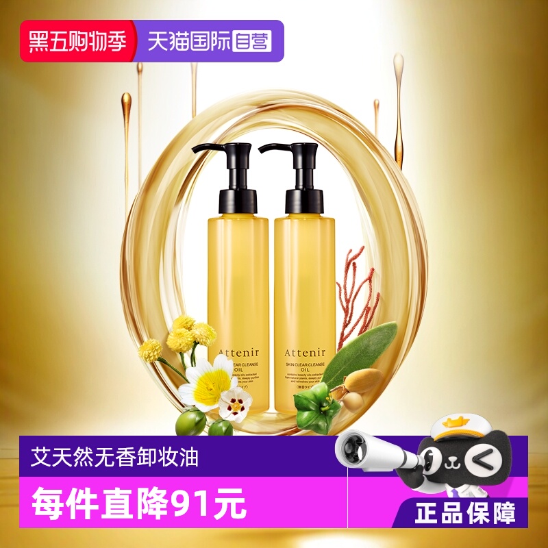 艾天然attenir卸妆油卸妆无香