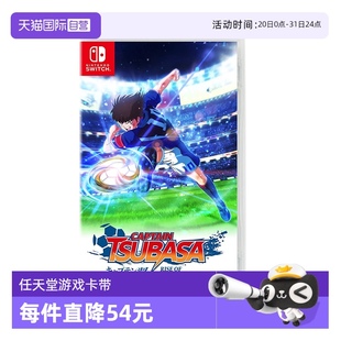自营 任天堂Switch游戏卡带 日本 新秀崛起 足球小将 队长小翼