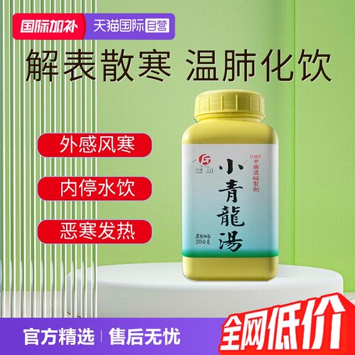 【自营】富田小青龙汤解表散寒温肺化饮发热咳嗽气喘四肢发冷200g