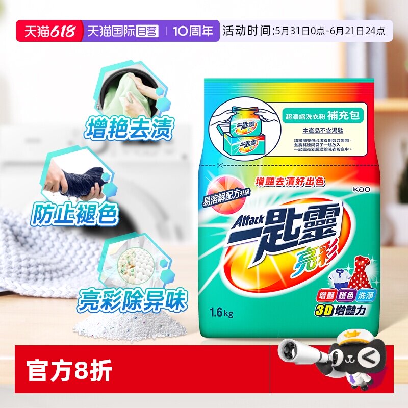 【自营】进口花王洁霸亮彩洗衣粉深层洁净去渍护色增艳留香1.6kg