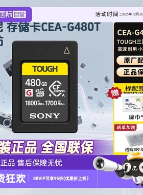 【自营】索尼（SONY）ype A存储卡CEA-G480T 读速1800MB/s 三防卡
