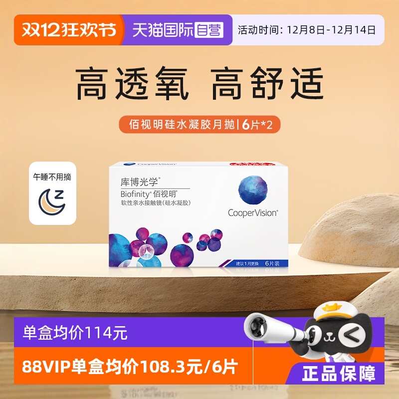 【自营】库博光学佰视明月抛隐形近视眼镜硅水凝胶6片装*2高透氧