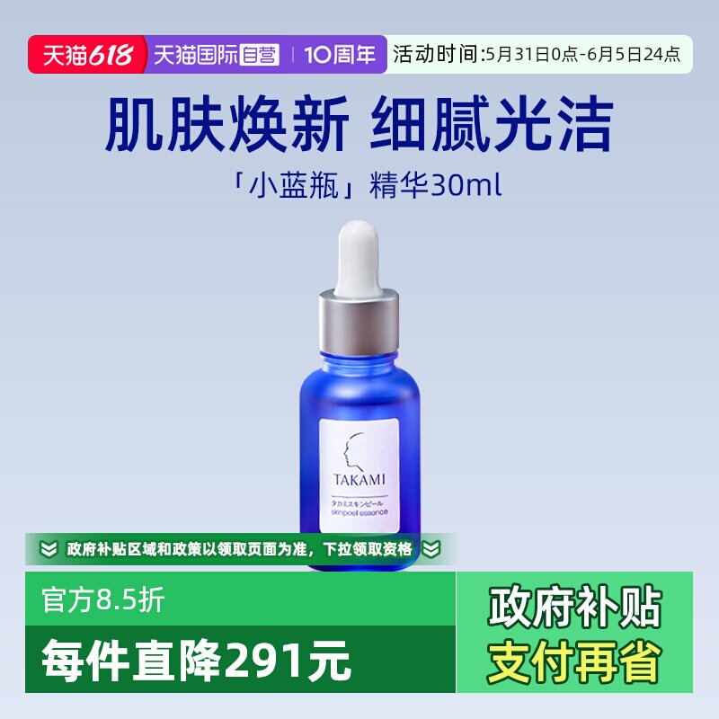 【自营】takami小蓝瓶祛痘修复精华液30ml角质养护去闭口收缩毛孔
