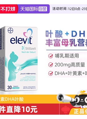 【自营】德版Elevit爱乐维孕妇专用3段含叶黄素DHA叶酸哺乳期30粒
