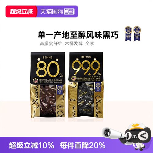 自营BENNS黑巧克力零食