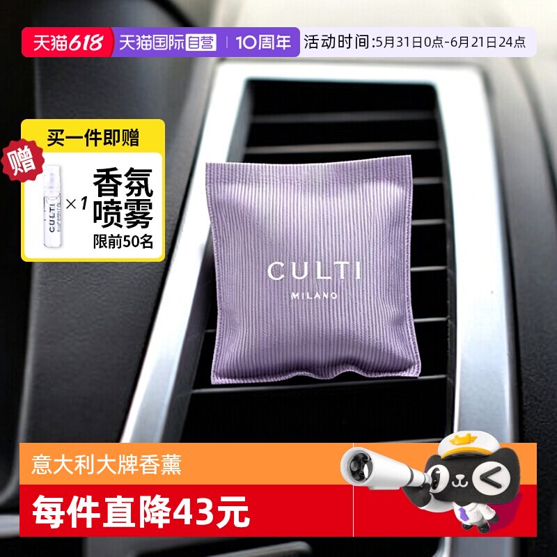 【自营】CULTI车载香薰意大利古缇汽车出风口氛装饰挂件固体香包