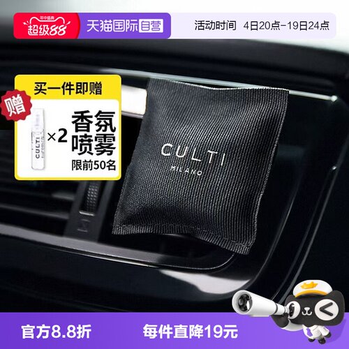 【自营】CULTI车载香薰送小喷雾